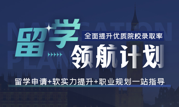 留学领航计划
