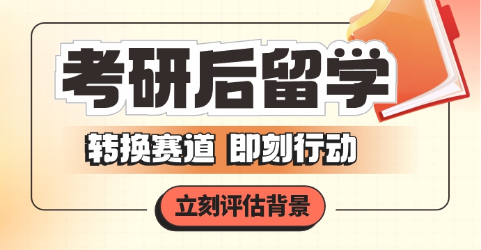 2025考研后留学